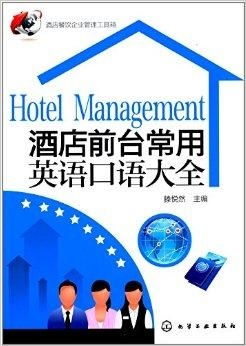 酒店餐飲企業(yè)管理工具箱與前臺(tái)常用英語指南